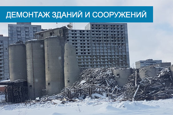 Демонтаж зданий и сооружений